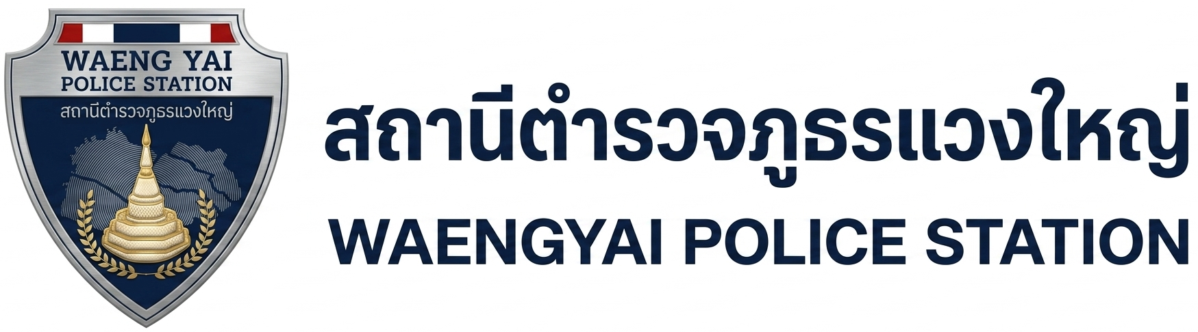สภ.แวงใหญ่